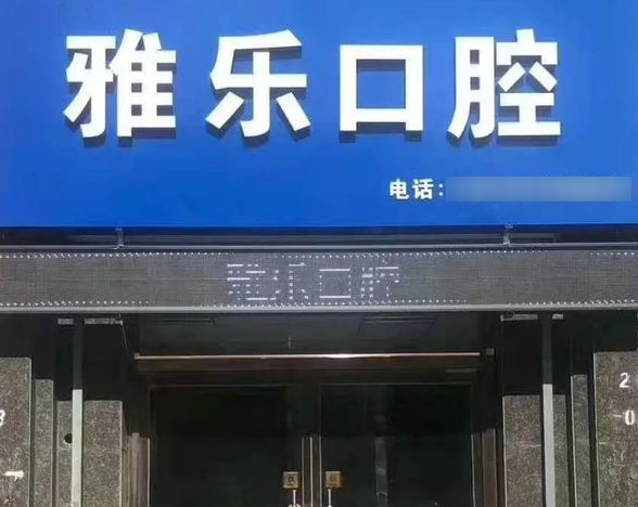 雅乐口腔