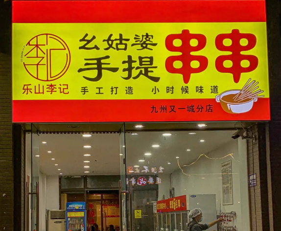 幺姑婆手提串串