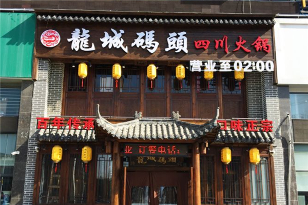龙城码头老火锅产品 门店图片