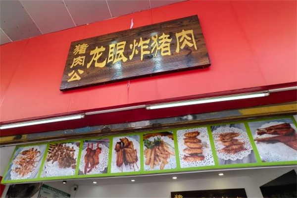 龙眼炸猪肉产品 门店图片