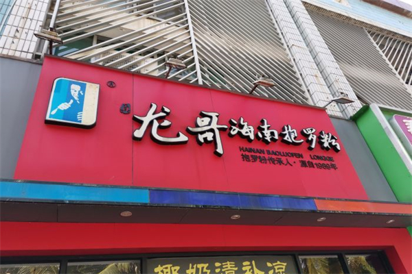 龙哥抱罗粉产品 门店图片