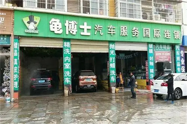 龟博士洗车