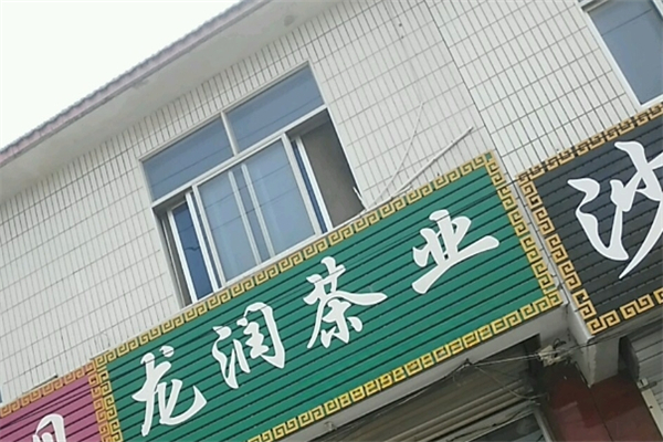 龙润茶业产品 门店图片