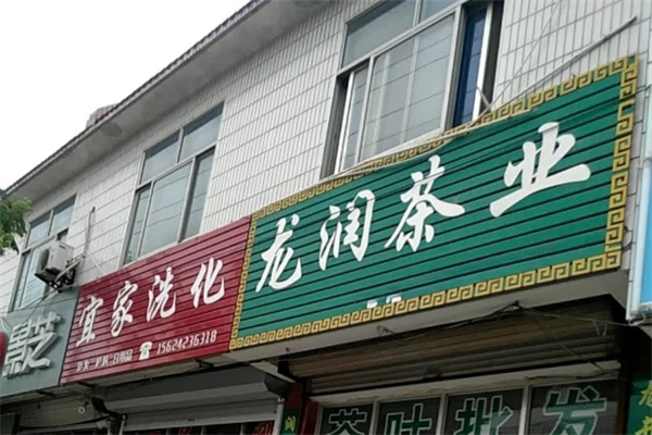 龙润茶业产品 门店图片