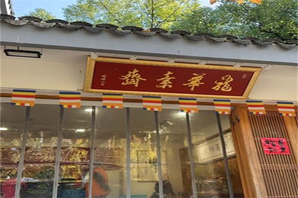 龙华素斋产品 门店图片
