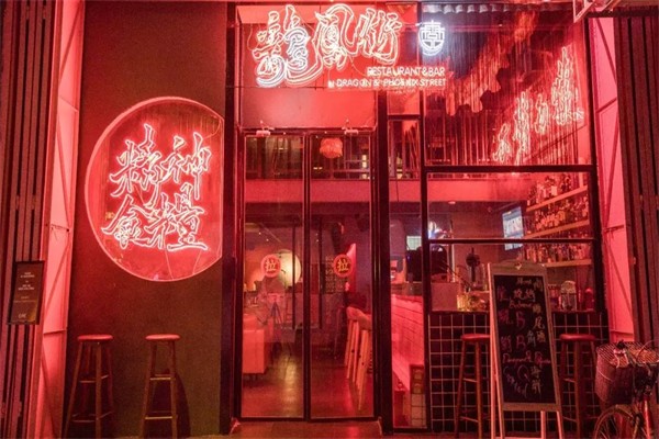龙凤街餐吧产品 门店图片
