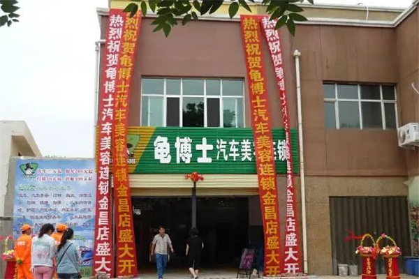 龟博士洗车