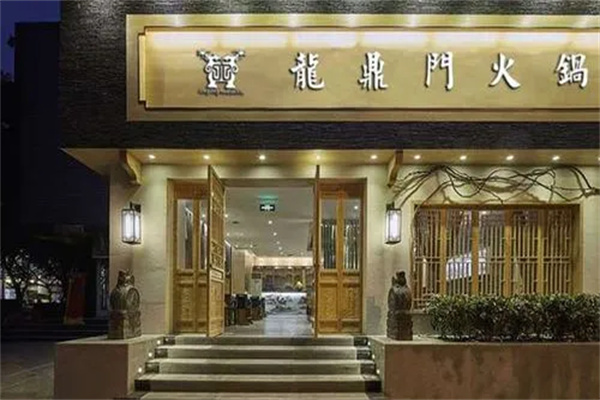 龙鼎门火锅