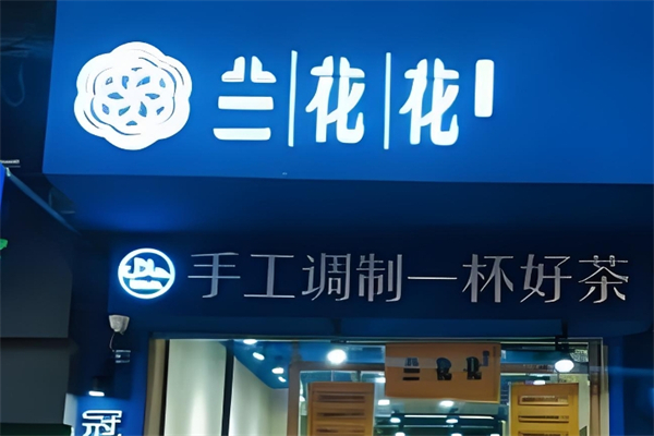 兰花花奶茶