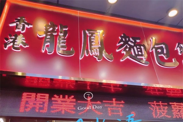 龙凤面包产品 门店图片