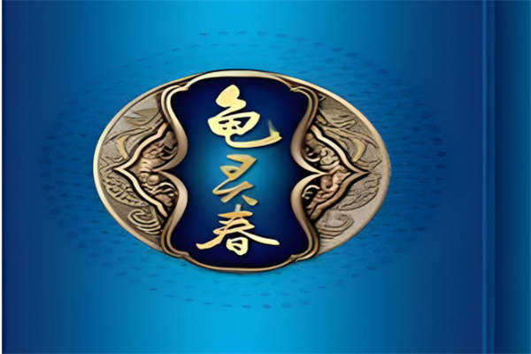 龟灵春酒