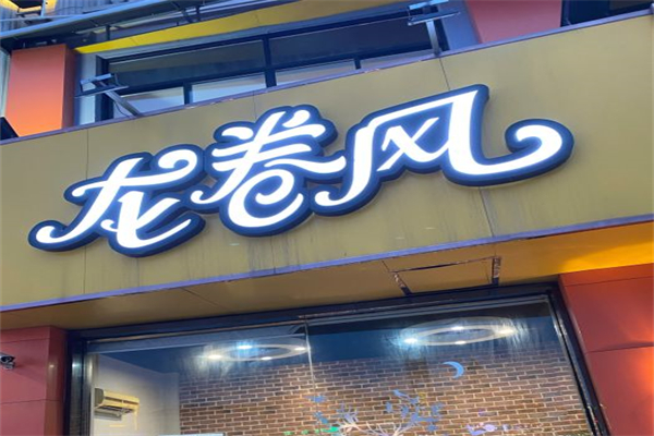 龙卷风龙虾产品 门店图片