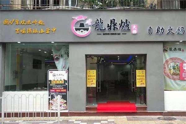 龙鼎炉火锅