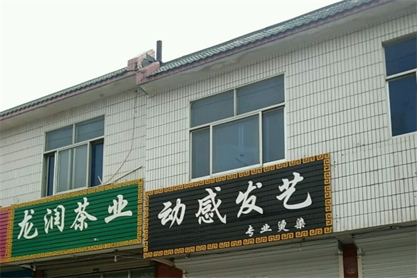龙润茶业产品 门店图片