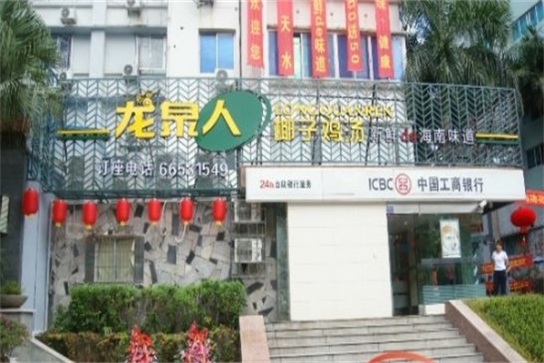 龙泉人椰子鸡汤产品 门店图片