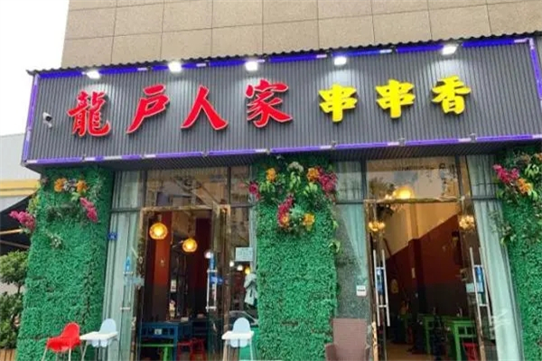 龙户人家串串香产品 门店图片