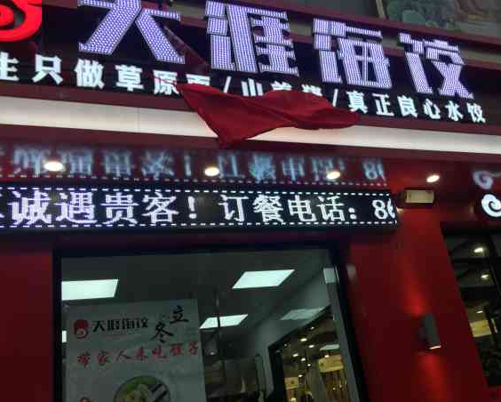 天涯海角水饺馆