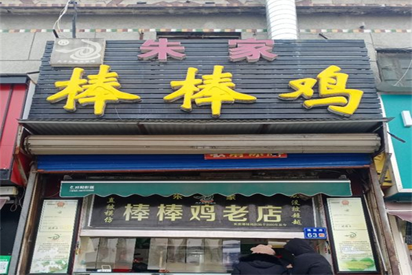 龙乡朱家棒棒鸡产品 门店图片