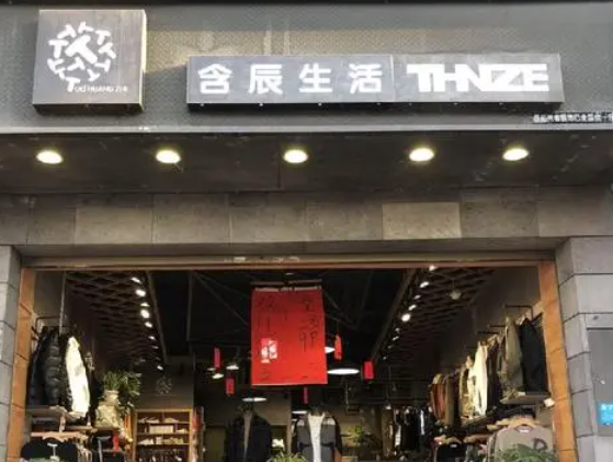 含辰生活品牌男装