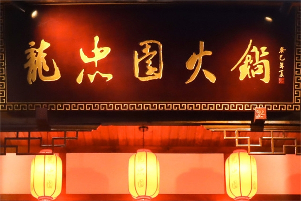 龙忠园火锅产品 门店图片