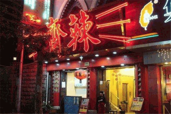 齐辣火锅产品 门店图片