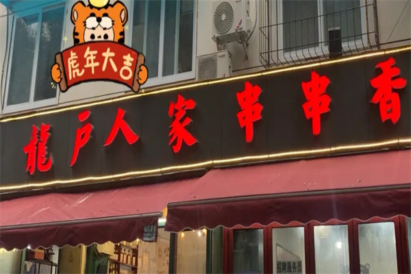 龙户人家串串香产品 门店图片