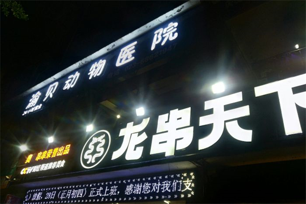 龙串天下产品 门店图片