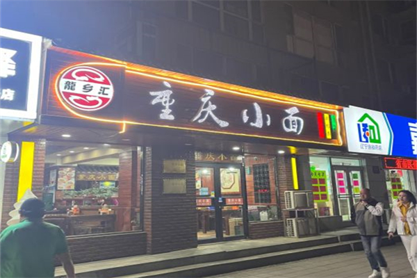 龙乡汇重庆小面产品 门店图片