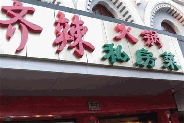 齐辣火锅产品 门店图片