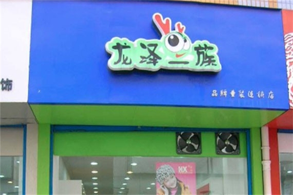 龙泽一族童装产品 门店图片