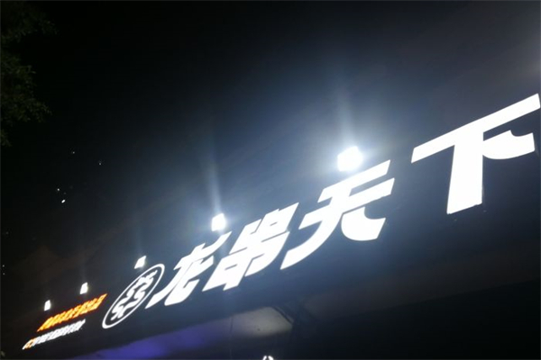 龙串天下产品 门店图片