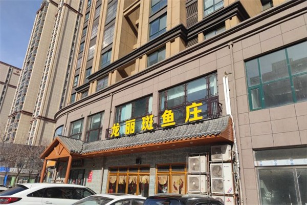 龙丽斑鱼庄产品 门店图片