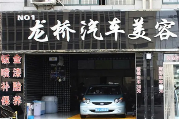 龙桥汽车美容产品 门店图片