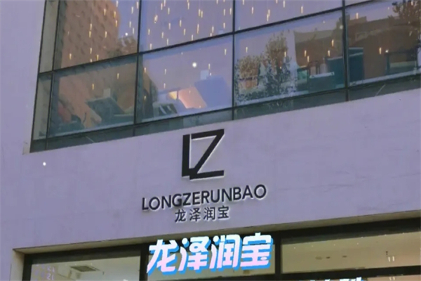 龙泽润宝