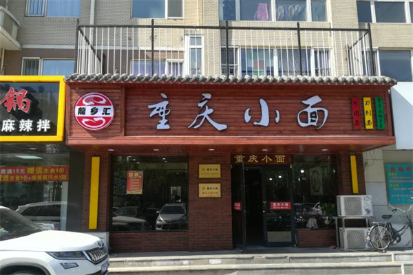 龙乡汇重庆小面产品 门店图片