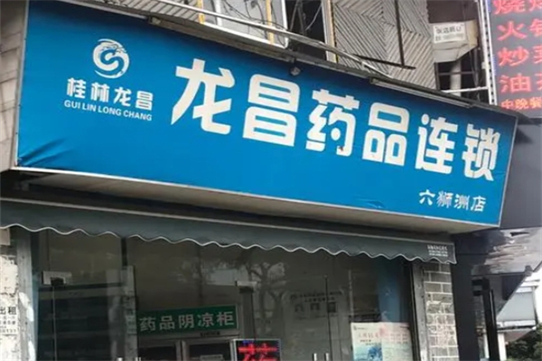 龙昌药店产品 门店图片