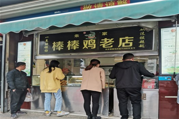 龙乡朱家棒棒鸡产品 门店图片