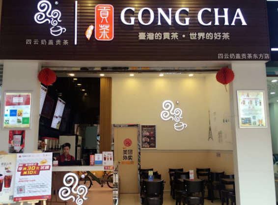 贡茶奶茶店