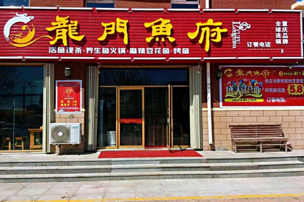 龙门鱼府特色鱼火锅