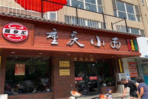 龙乡汇重庆小面产品 门店图片