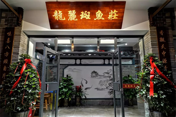 龙丽斑鱼庄产品 门店图片