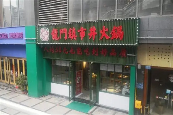 龙门镇重庆市井火锅