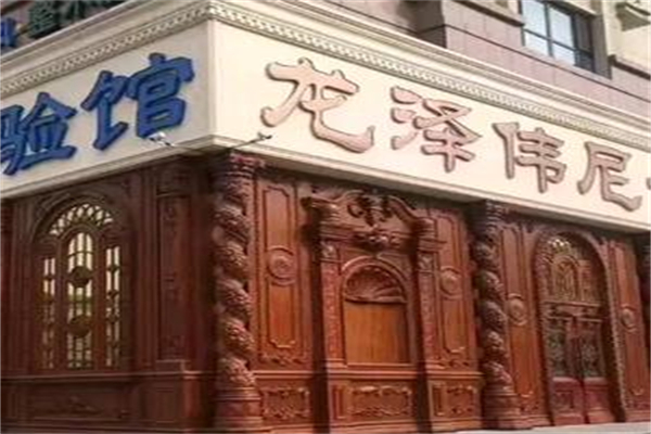 龙泽伟尼橱柜