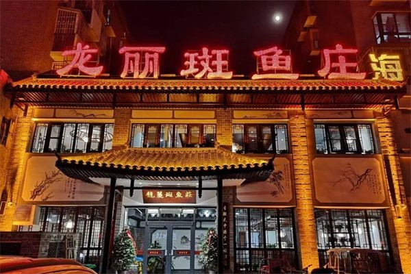 龙丽斑鱼庄产品 门店图片