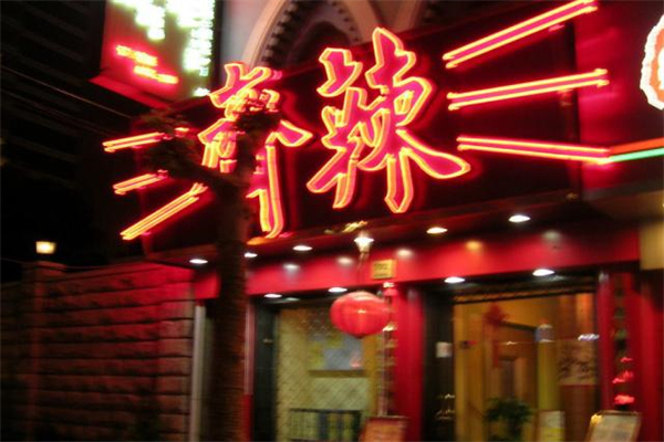 齐辣火锅产品 门店图片