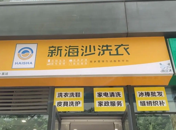 新海沙洗衣店