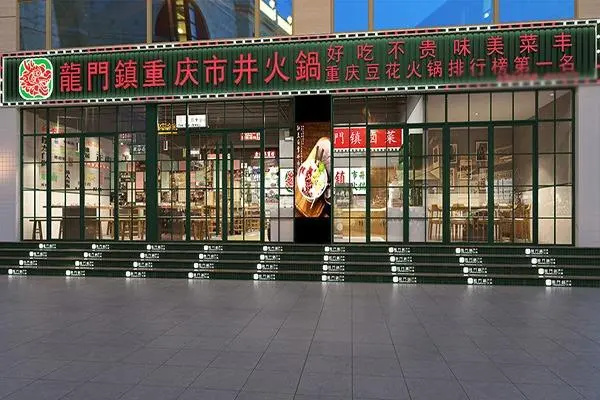 龙门镇重庆市井火锅