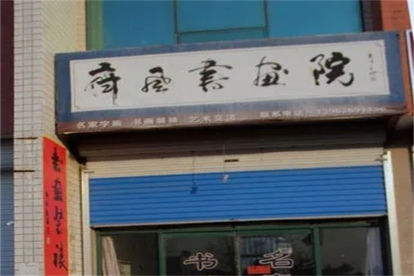 齐鲁书画院产品 门店图片