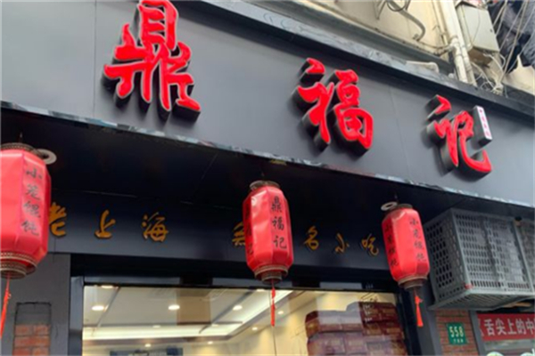 鼎福记小笼馄饨产品 门店图片