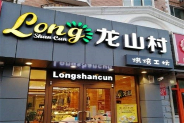 龙山村西饼产品 门店图片